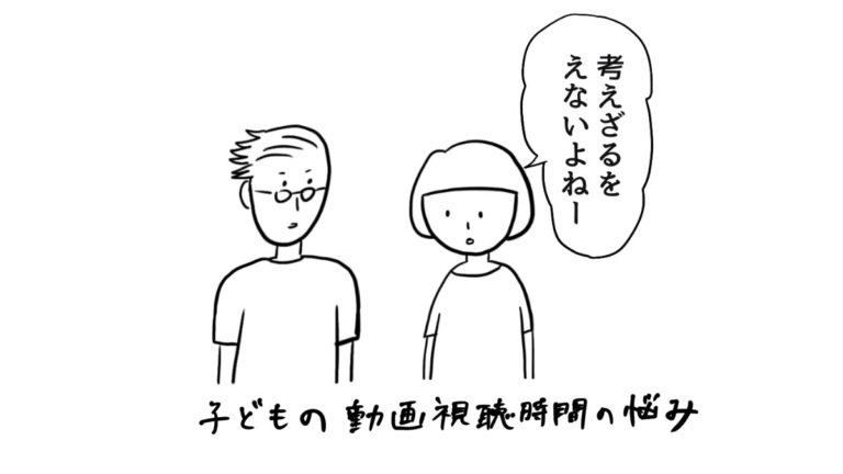 子どもの動画視聴について会話する