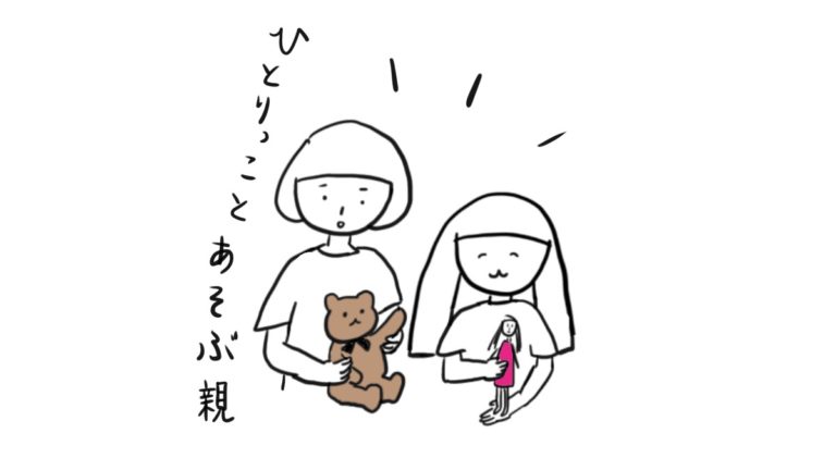 ひとりっ子と遊ぶ親