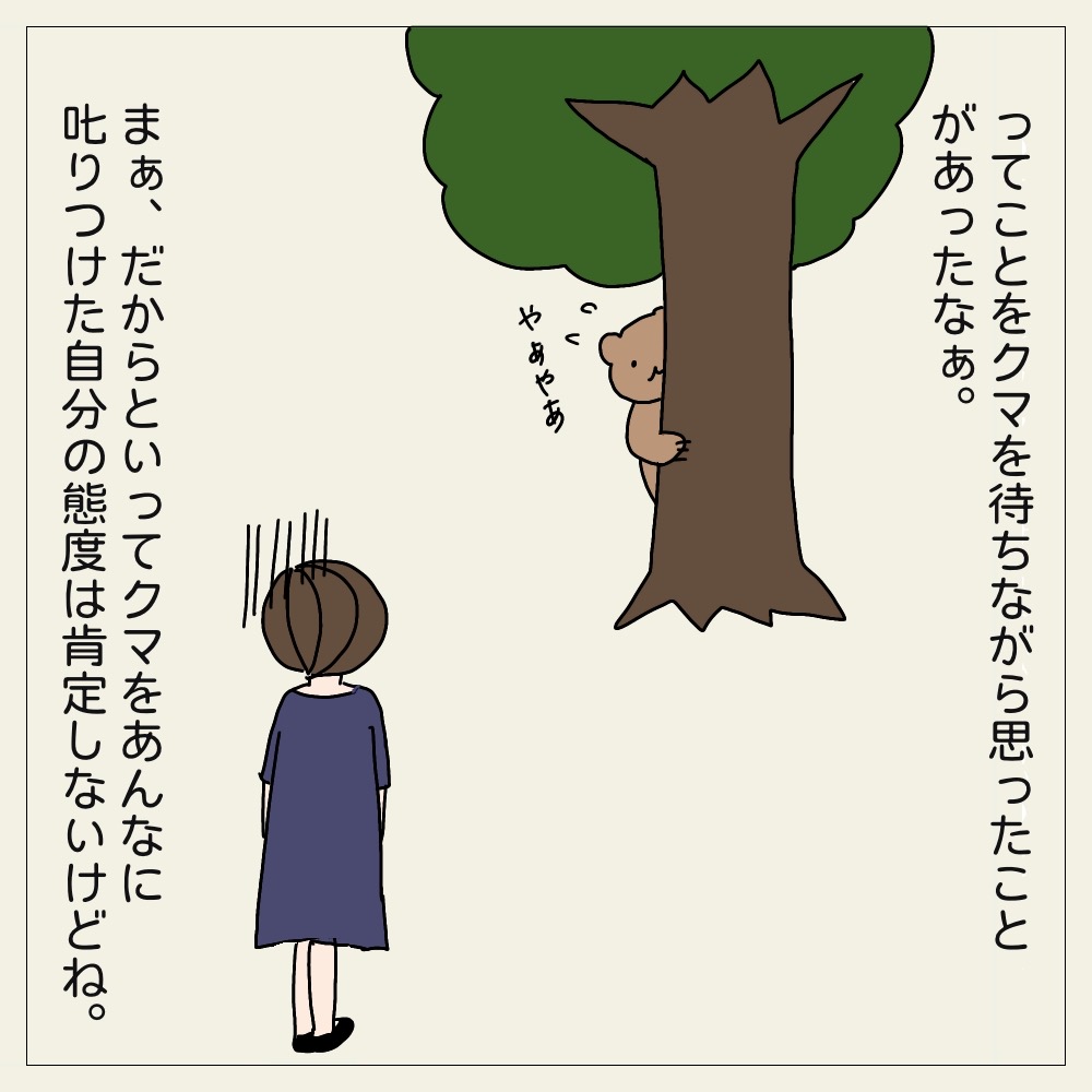 だからといってクマを怒った自分は肯定しないけどね