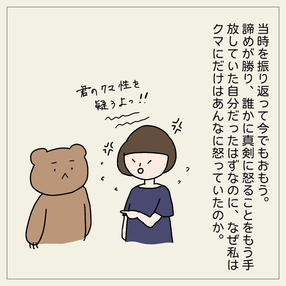 なぜクマに対してだけはあんなに怒ったのだろうか