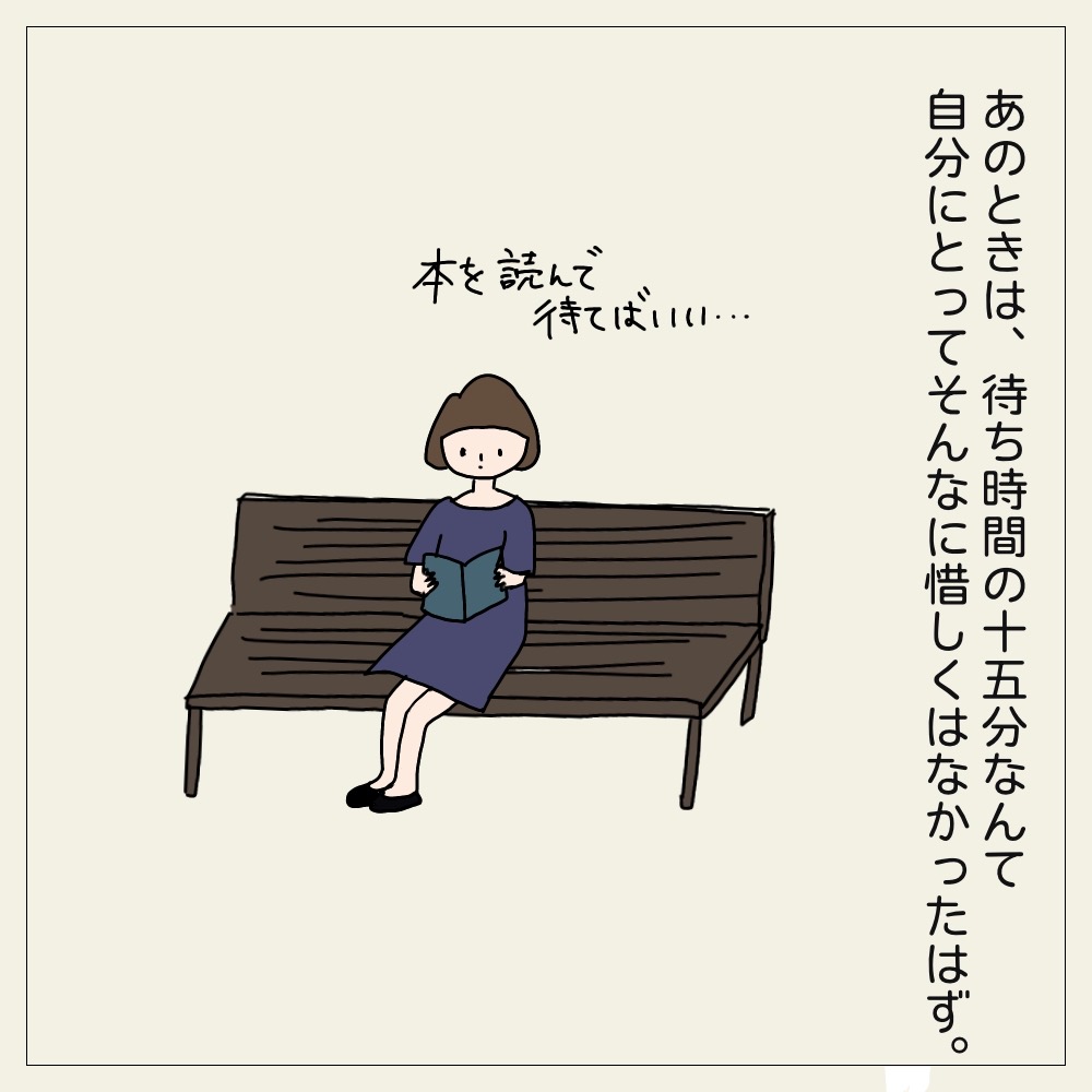 15分なんて時間は惜しくはなく、本を読んで待てばいいだけだ。