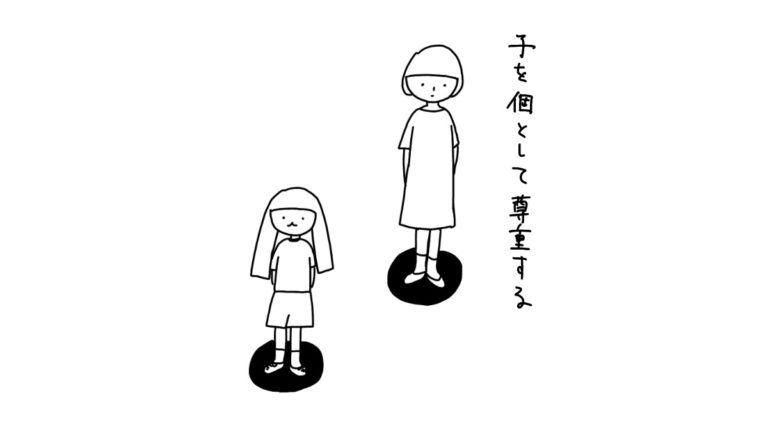 子を個として尊重する