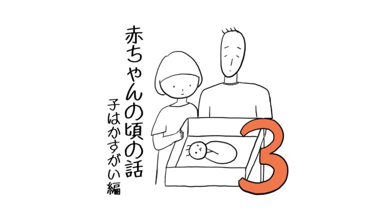 赤ちゃんの頃の話