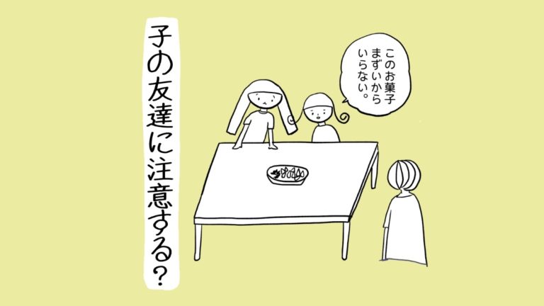 子の友達に注意する？