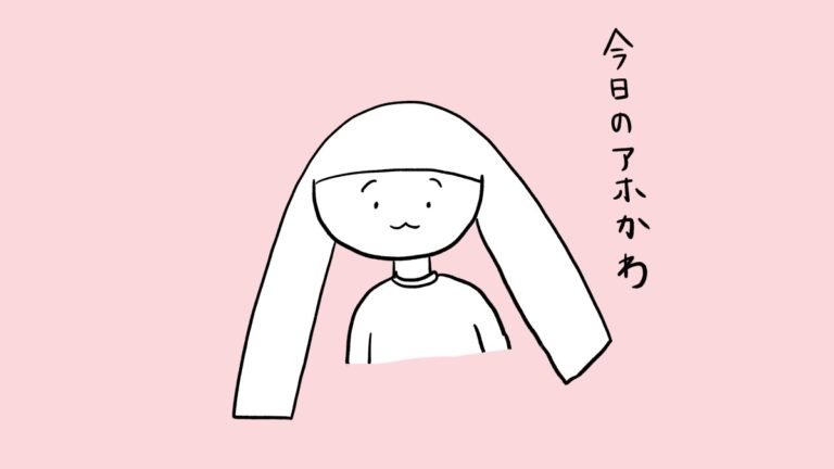 今日のアホかわ