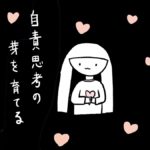 自責思考の芽を育てる
