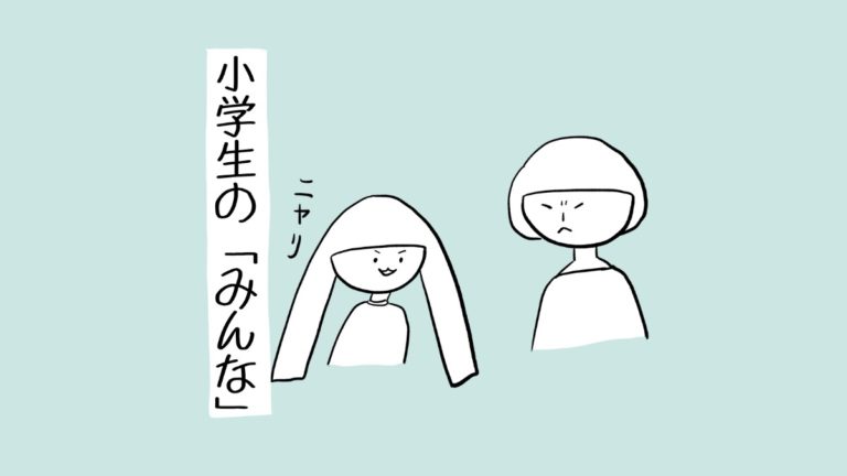 小学生の言うみんな