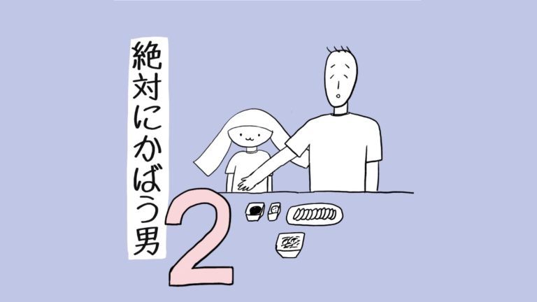 絶対にかばう男