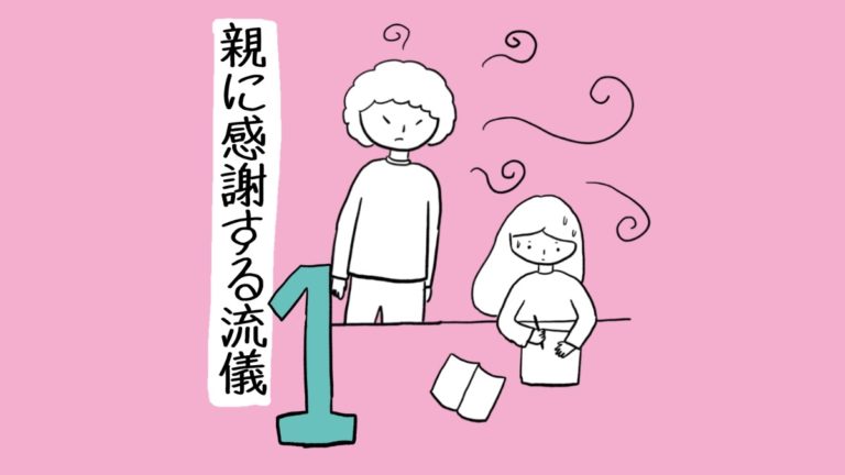 親に感謝する流儀