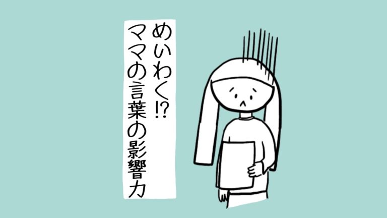 母の言葉の影響力