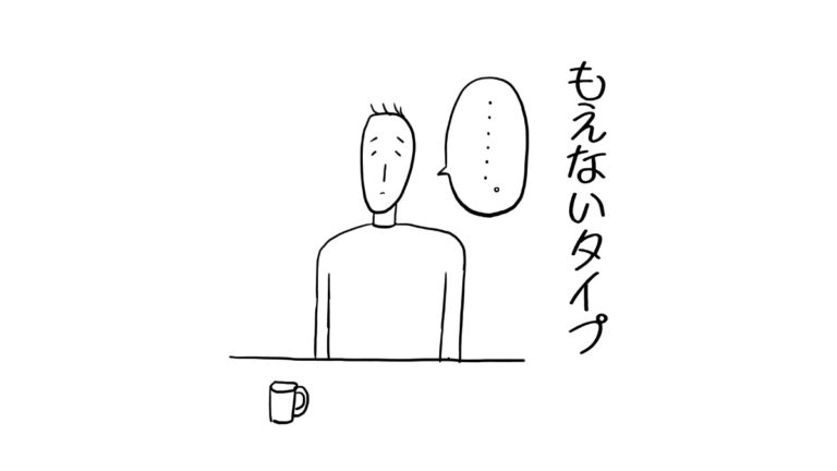 もえないタイプ