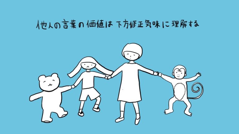 他人の言葉の価値を意識的に下げてみる試み