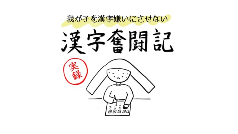 漢字奮闘記