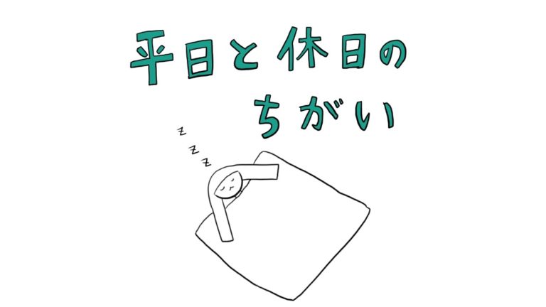 平日と休日のちがい