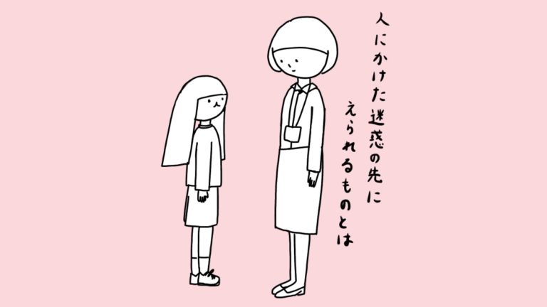 人にかけた迷惑の先にあるもの