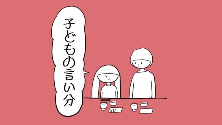 子どもの言い分