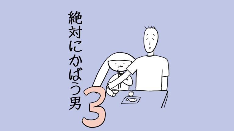 絶対にかばう男