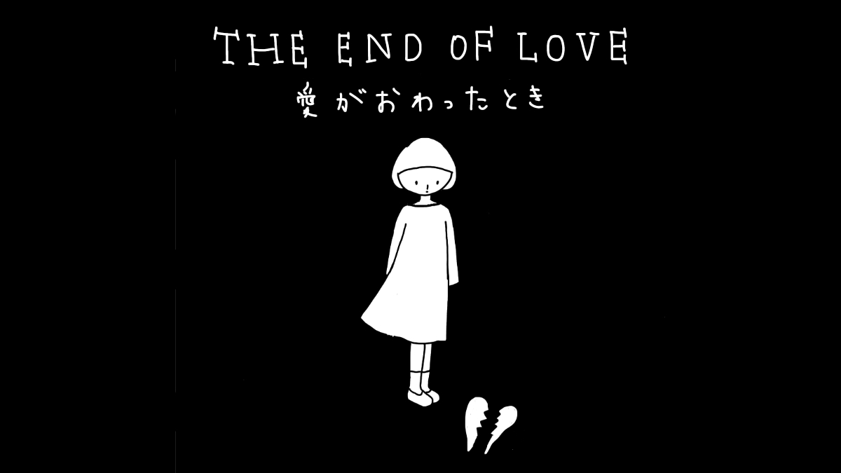 愛の終わり