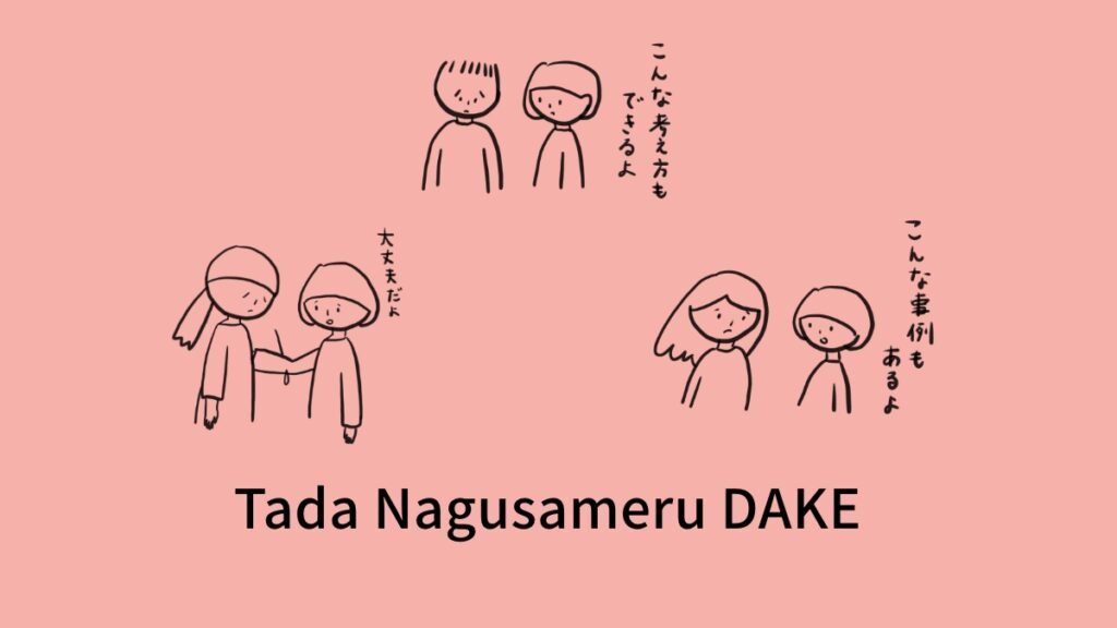Tada Nagusameru DAKE