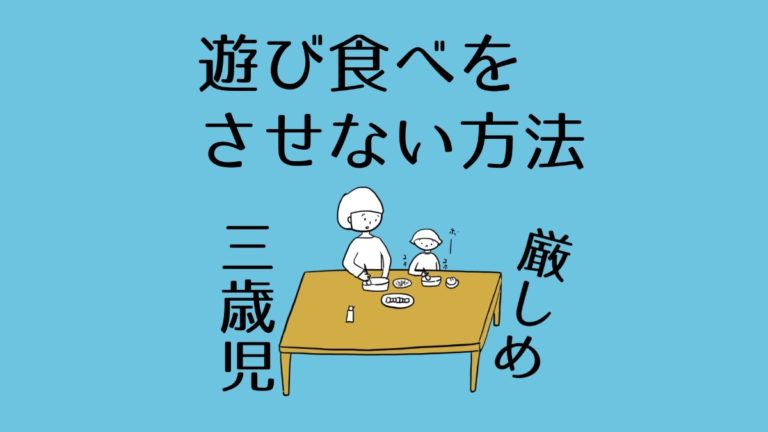 遊び食べをさせない方法