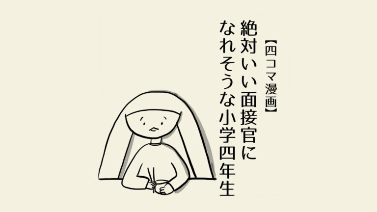 絶対いい面接官になれそうな小学四年生