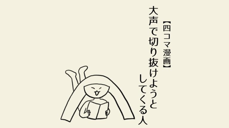 大声で切り抜けようとしてくる人