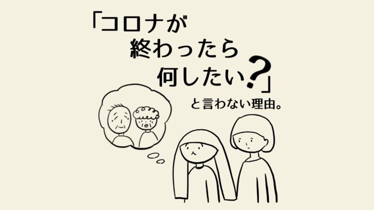 コロナが終わったら何したい？と言わない理由