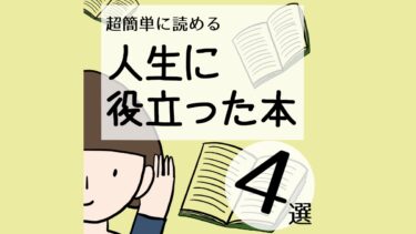 超簡単に読める人生に役立った本五選 kindle編