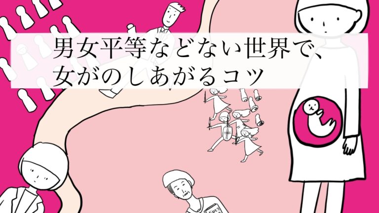 男女平等などない世界で女がのしあがるコツ