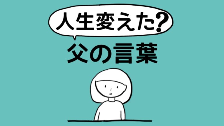 人生変えた父の言葉