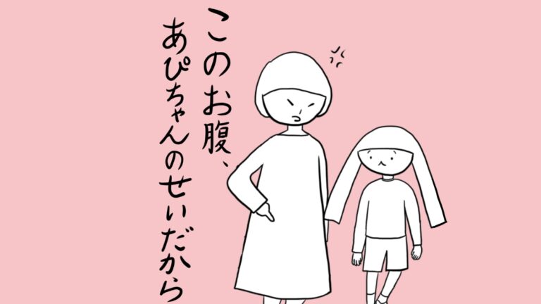 このお腹あぴちゃんのせいだから