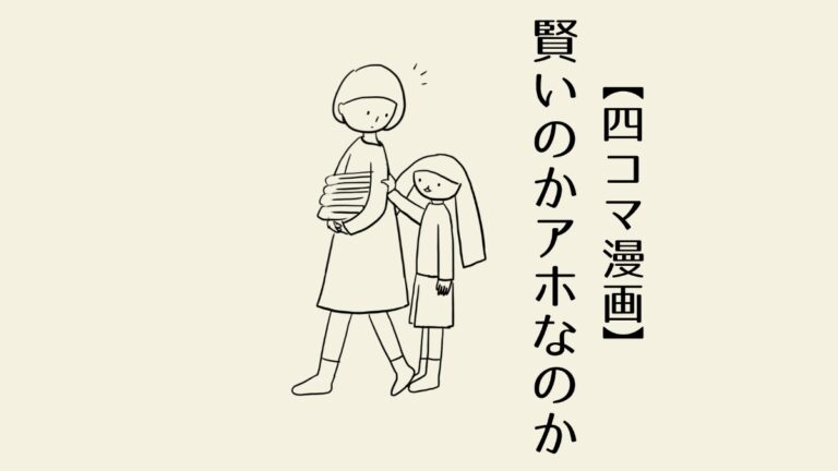 賢いのかアホなのか