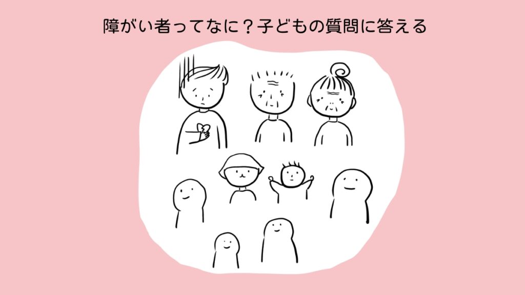 障がい者ってなに？子どもの質問に答える