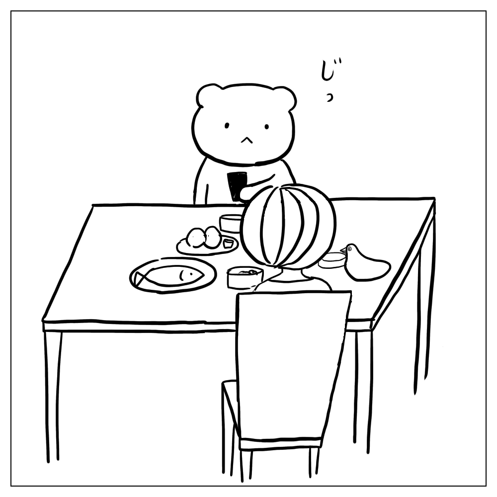 じーっ