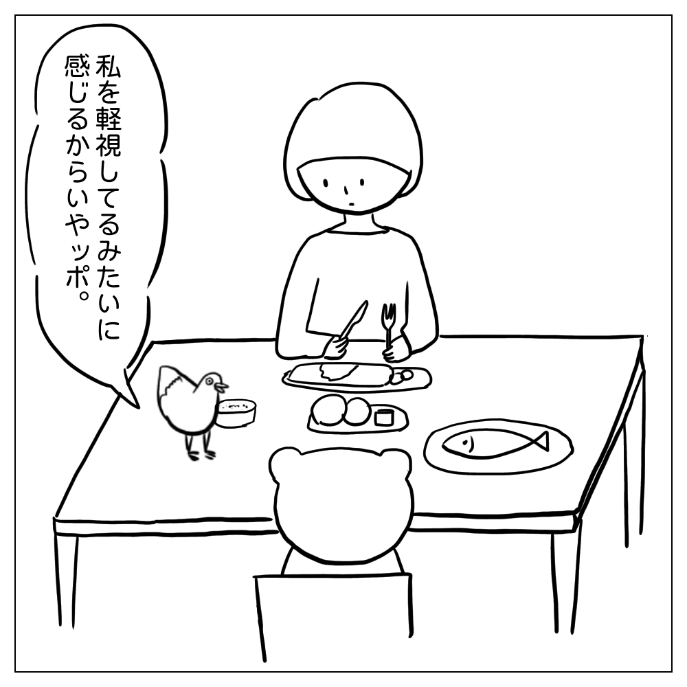 私を軽視してるみたいに感じるみたいでいやッポ