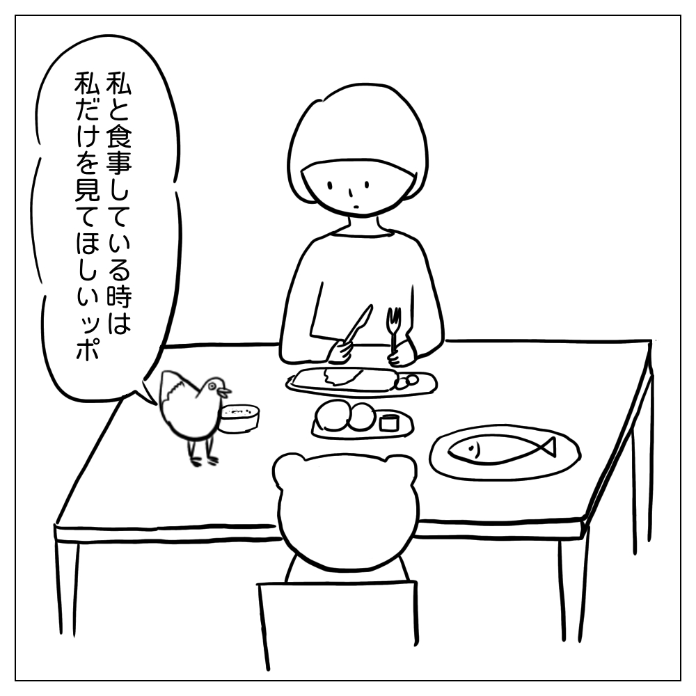 私と食事をしているときは私だけを見ていてほしいッポ