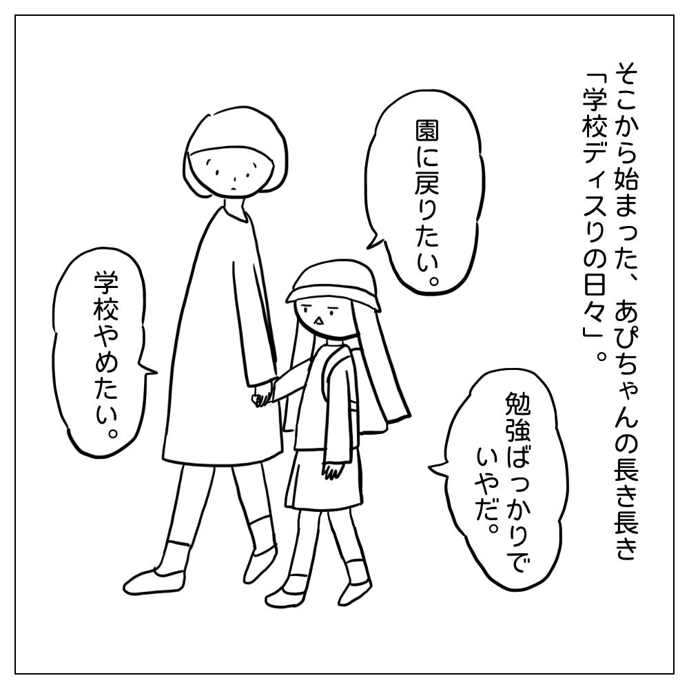 それから始まったあぴちゃんの長き長き学校ディスりの日々