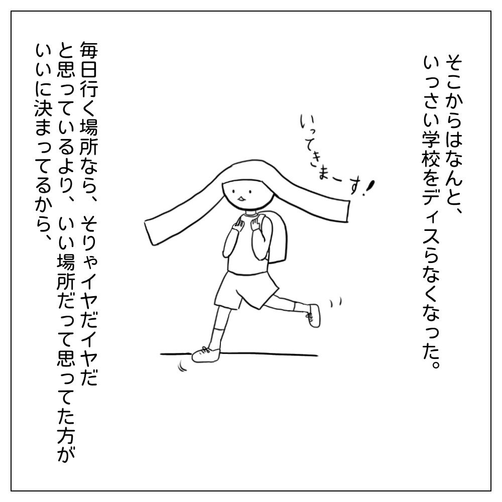 そこからはなんと一切学校をディスらなくなった。