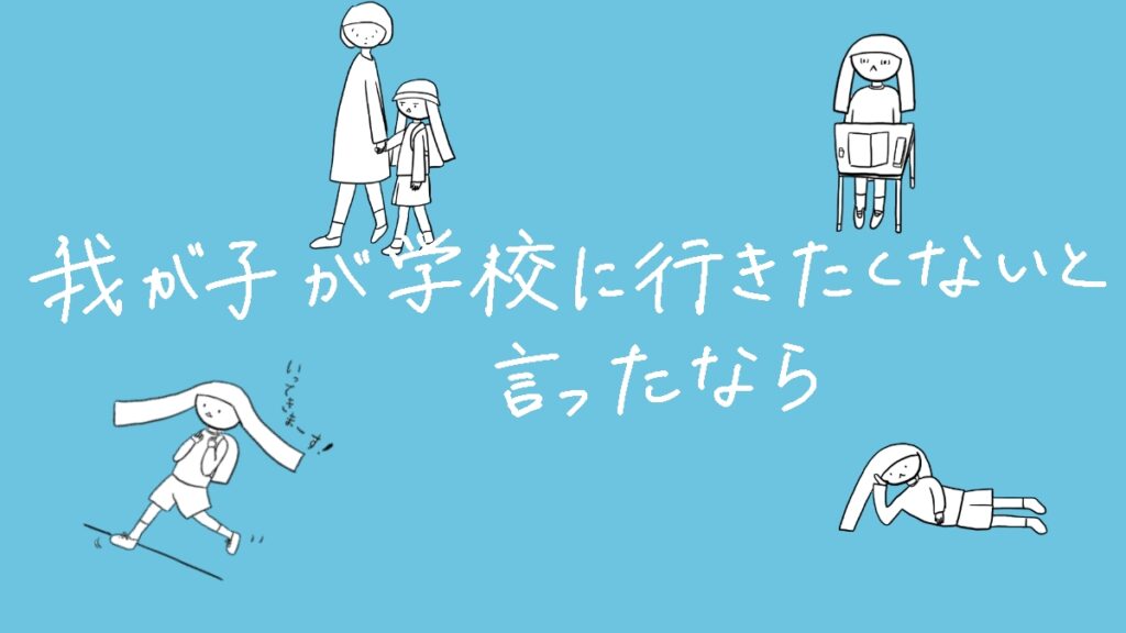 我が子が小学校に行きたくないと言ったなら