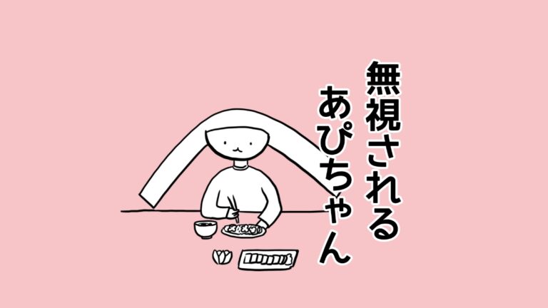 無視されるあぴちゃん