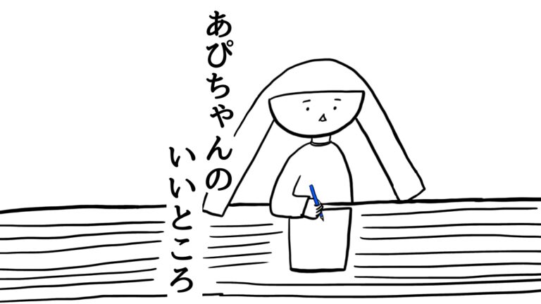 あぴちゃんのいいところ