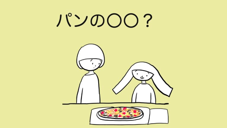 ピザのたとえ