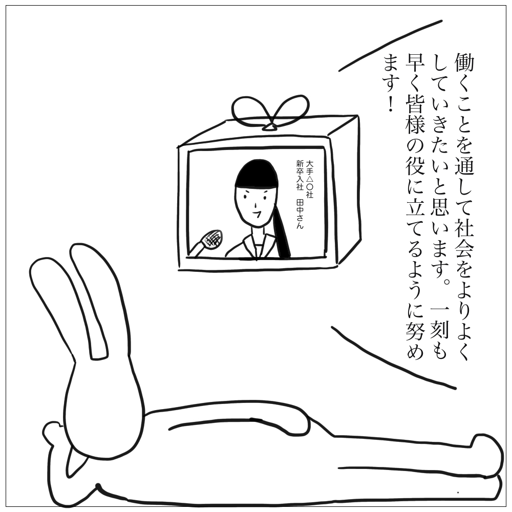 一刻もはやく皆様の役に立ちたいです。