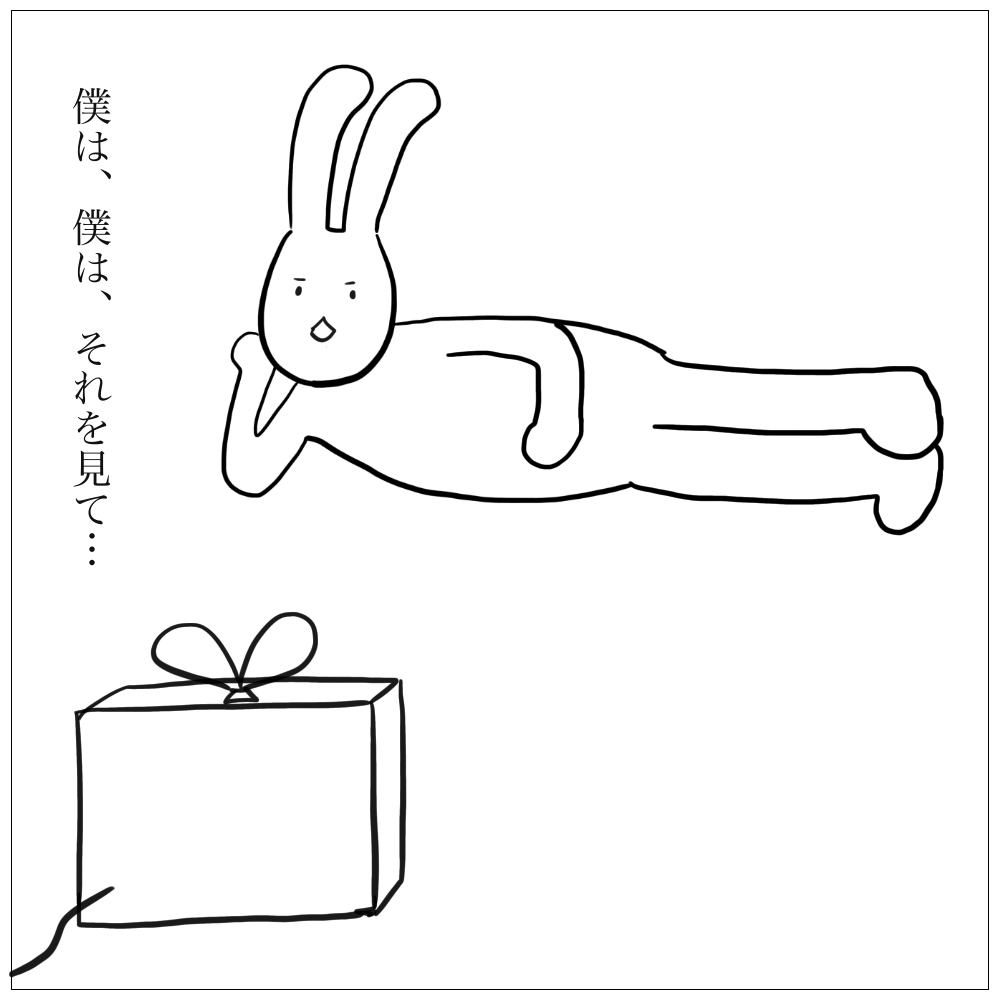 僕はそれを見て