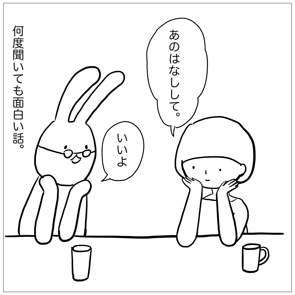 あのはなしして。何度聞いてもおもしろい話。