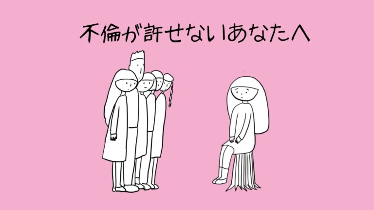 不倫が許せないあなたへ