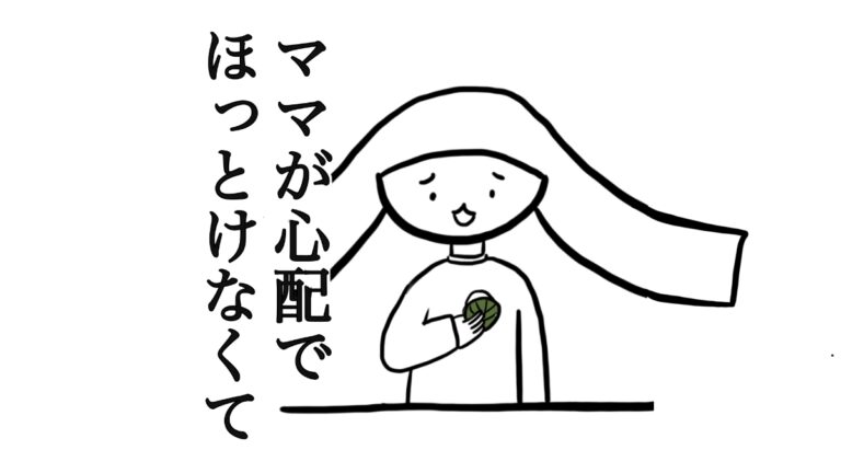 ママが心配でほっとけなくて