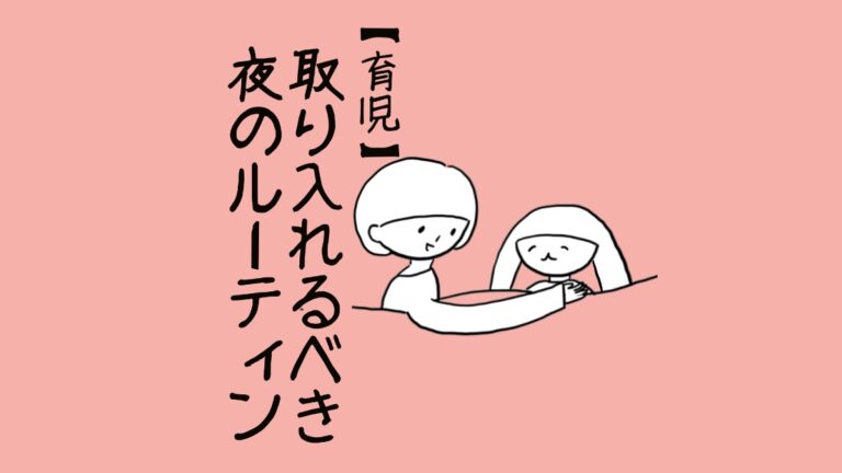 取り入れるべき夜の育児ルーティン