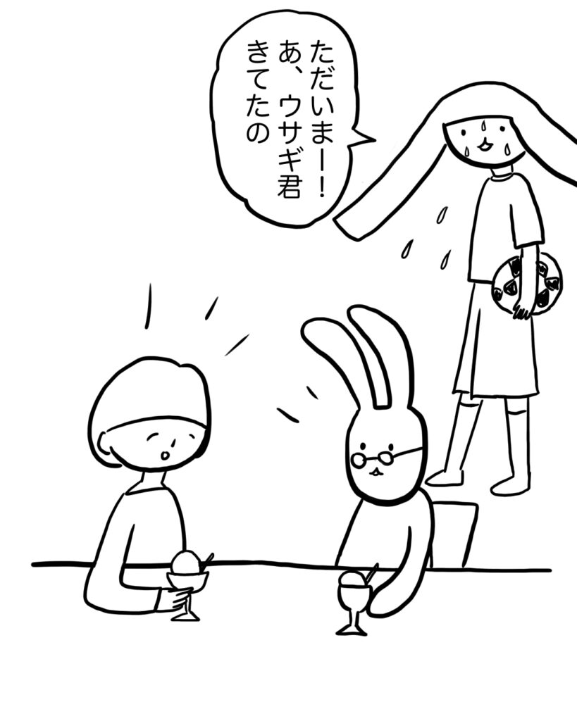 ただいま。ウサギくんきてたの。