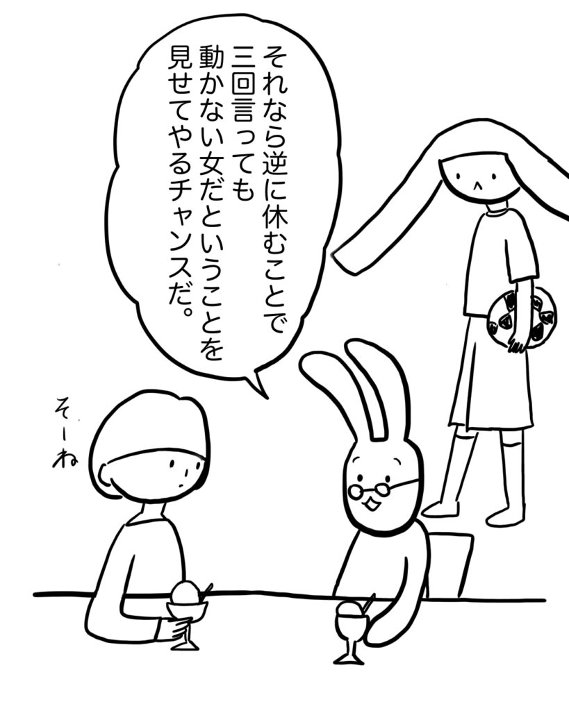 それなら、逆に三回言われても動かない女だということを見せてやれ。